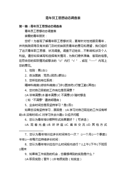 青年员工思想动态调查表