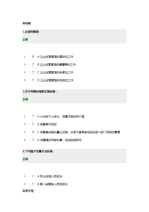 全面预算管理教程满分答案