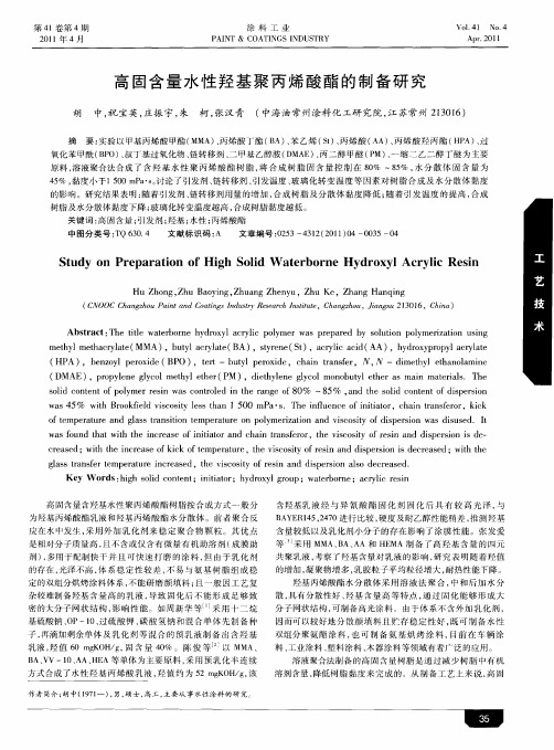 高固含量水性羟基聚丙烯酸酯的制备研究