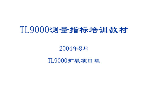 TL9000简单概述