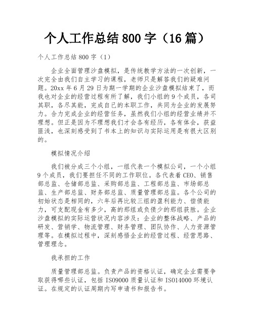 个人工作总结800字(16篇) 