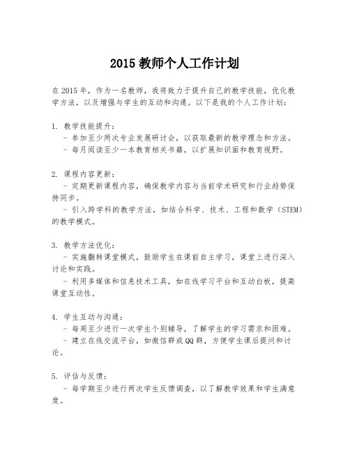 2015教师个人工作计划