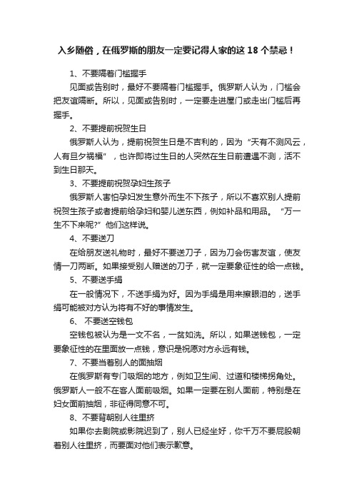 入乡随俗，在俄罗斯的朋友一定要记得人家的这18个禁忌！