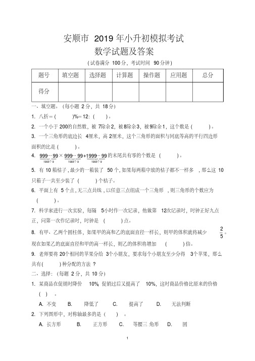 安顺市2019年小升初模拟考试数学试题及答案