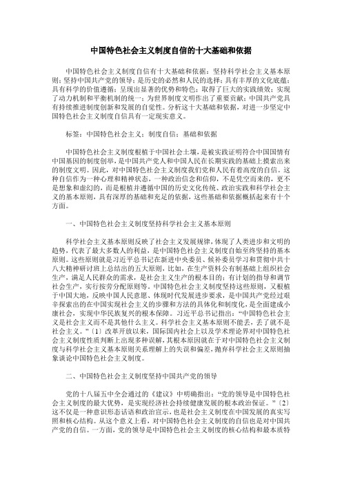 中国特色社会主义制度自信的十大基础和依据