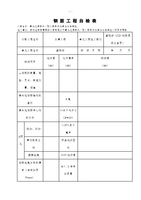 钢筋工程自检表