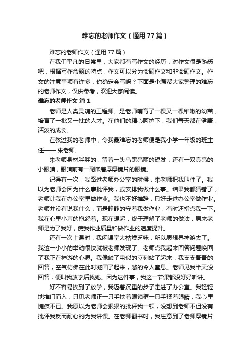 难忘的老师作文（通用77篇）