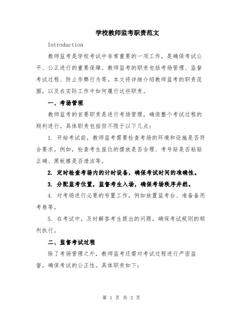 学校教师监考职责范文