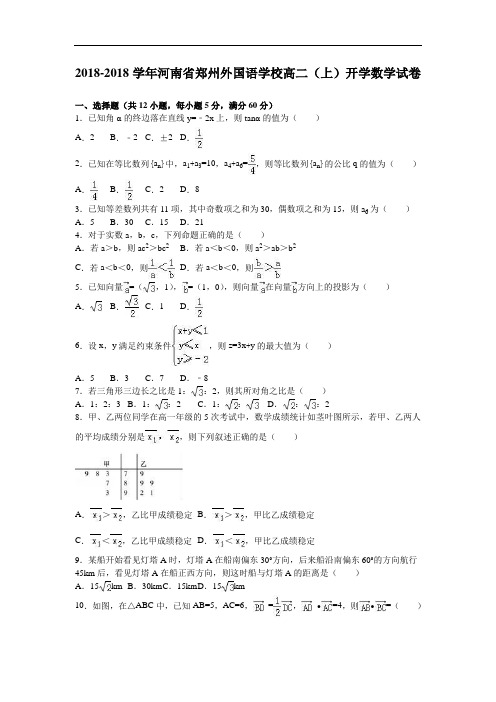 河南省郑州外国语学校2018学年高二上学期开学数学试卷