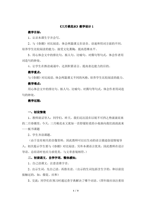 北师大版四年级语文下册《三月桃花水》教学设计1