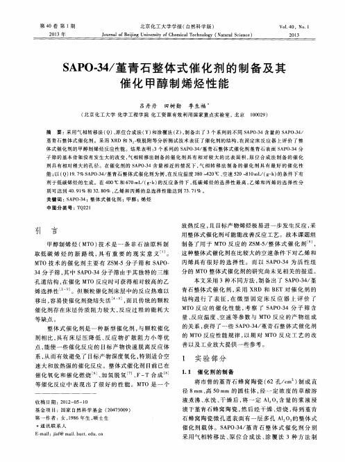 SAPO-34／堇青石整体式催化剂的制备及其催化甲醇制烯烃性能