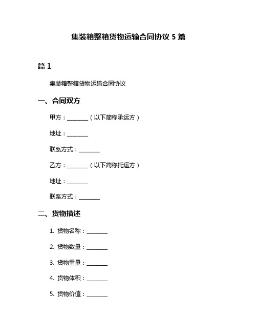 集装箱整箱货物运输合同协议5篇