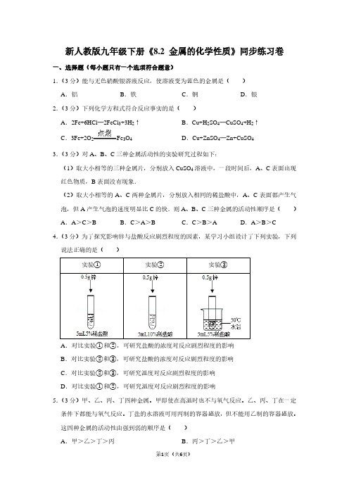 新人教版九年级(下)《8.2 金属的化学性质》同步练习卷