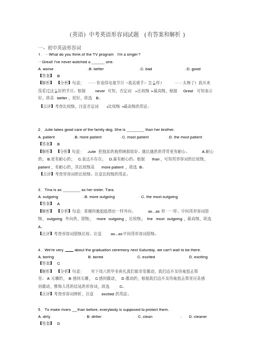 (英语)中考英语形容词试题(有答案和解析)