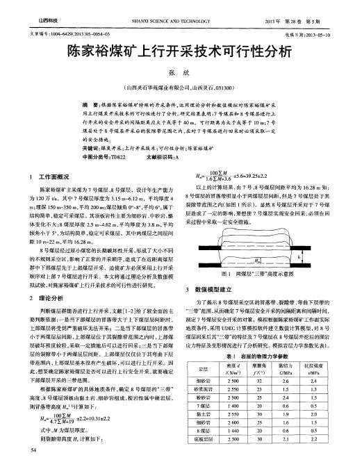 陈家裕煤矿上行开采技术可行性分析