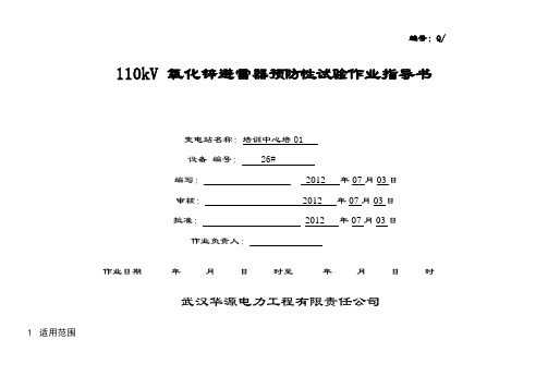 2012-07-04培训110kV避雷器交接试验作业指导书
