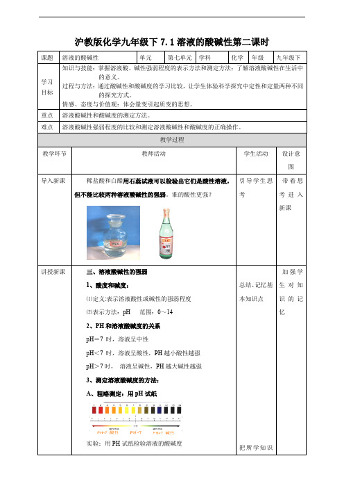 溶液的酸碱性（第二课时）（教案练习）