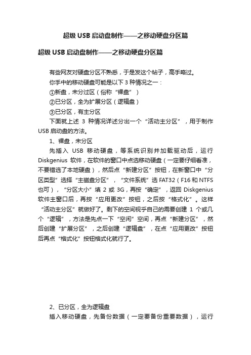 超级USB启动盘制作——之移动硬盘分区篇