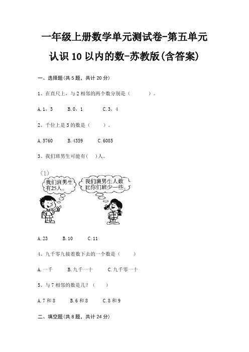 一年级上册数学单元测试卷-第五单元 认识10以内的数-苏教版(含答案)