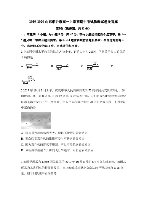 2019-2020山东烟台市高一上学期期中考试物理试卷及答案