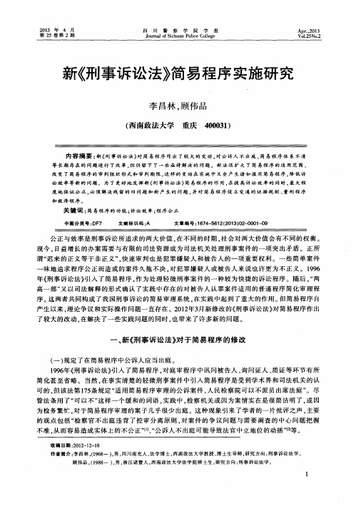 新《刑事诉讼法》简易程序实施研究