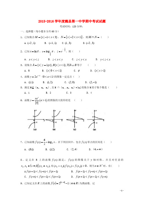 河北省邯郸市魏县第一中学、曲周县第一中学高一数学上学期期中联考试题