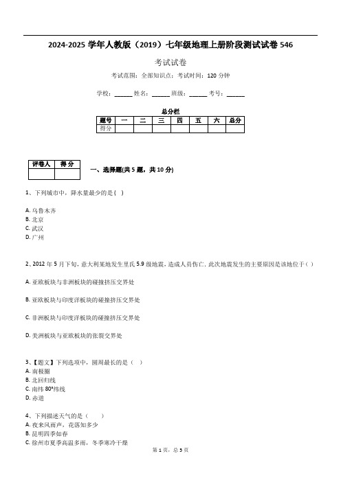 2024-2025学年人教版(2019)七年级地理上册阶段测试试卷546