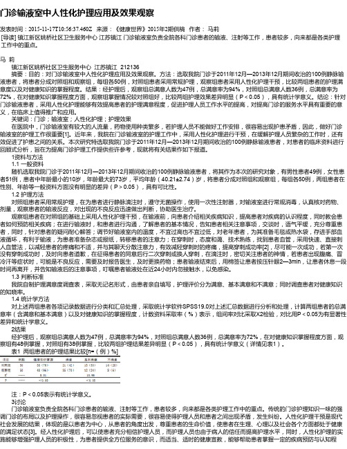 门诊输液室中人性化护理应用及效果观察