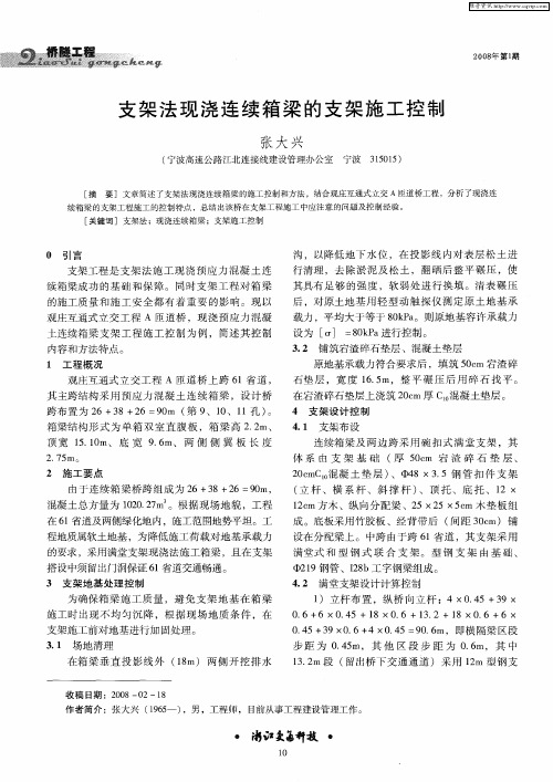 支架法现浇连续箱梁的支架施工控制