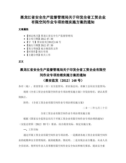 黑龙江省安全生产监督管理局关于印发全省工贸企业有限空间作业专项治理实施方案的通知