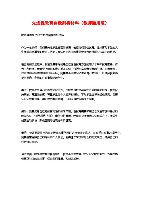 先进性教育自我剖析材料(教师通用版)