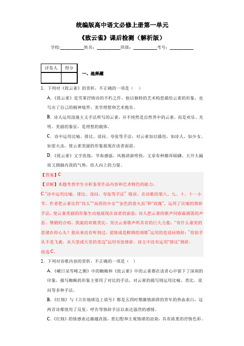 统编版高中语文必修上册第一单元《致云雀》课后检测(解析版)