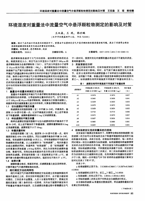 环境湿度对重量法中流量空气中悬浮颗粒物测定的影响及对策