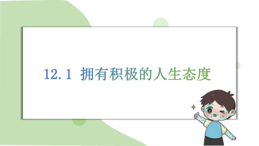 拥有积极的人生态度 课件(共20张PPT)+内嵌视频2024-2025学年道德与法治部编版七年级上册