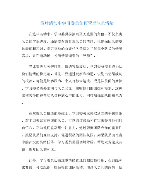 篮球活动中学习委员如何管理队员情绪