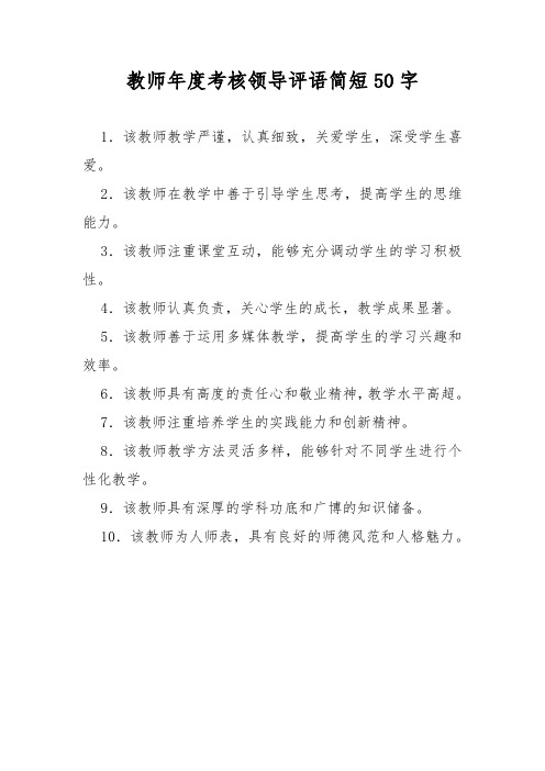 教师年度考核领导评语简短50字