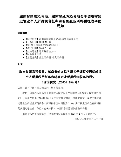 海南省国家税务局、海南省地方税务局关于调整交通运输业个人所得税带征率和明确企业所得税征收率的通知