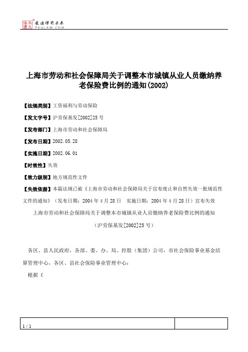 上海市劳动和社会保障局关于调整本市城镇从业人员缴纳养老保险费