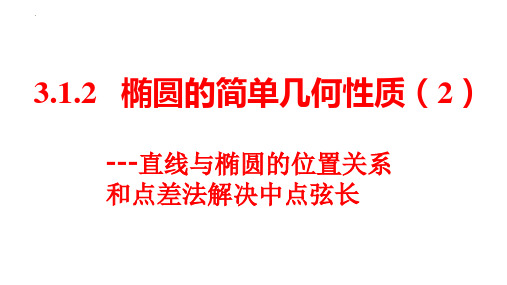 3.1.2椭圆的简单几何性质第二课时(直线与椭圆的位置关系和点差法解决中点弦长)课件-高二上学期数学