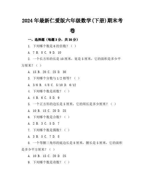 2024年最新仁爱版六年级数学(下册)期末考卷及答案(各版本)