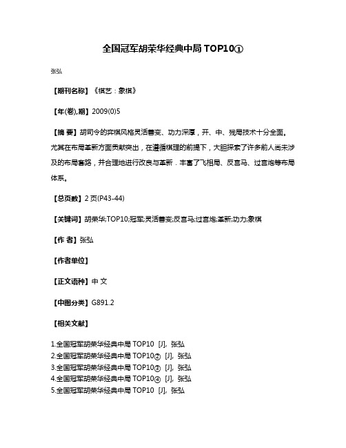 全国冠军胡荣华经典中局TOP10①