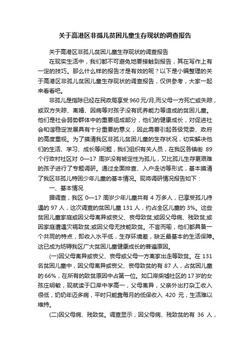 关于高港区非孤儿贫困儿童生存现状的调查报告