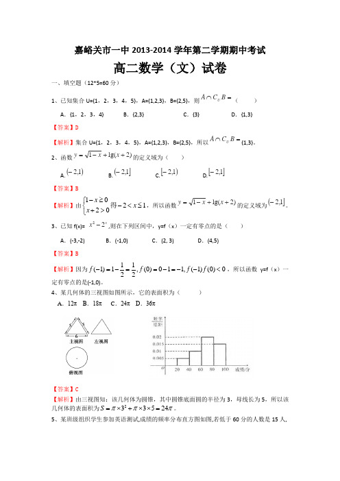 甘肃省嘉峪关一中2013-2014学年高二下学期期中考试数学(文)试题Word版含解析