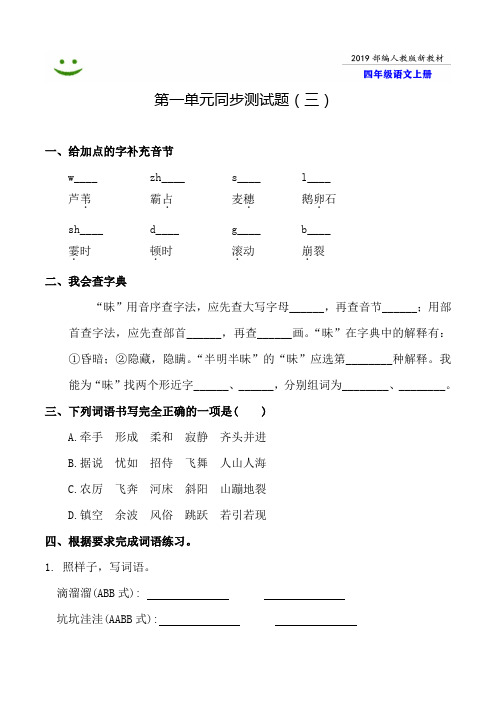 绍兴市2019-2020部编人教版语文四年级上册--第一单元同步测试题附答案-3