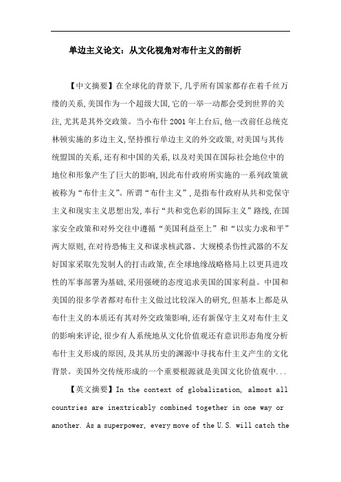 单边主义论文:从文化视角对布什主义的剖析