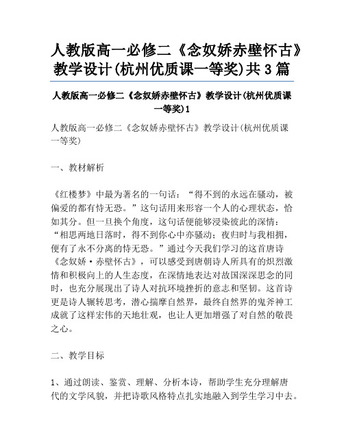 人教版高一必修二《念奴娇赤壁怀古》教学设计(杭州优质课一等奖)共3篇