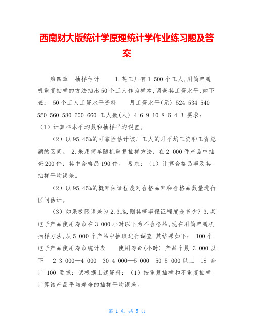 西南财大版统计学原理统计学作业练习题及答案