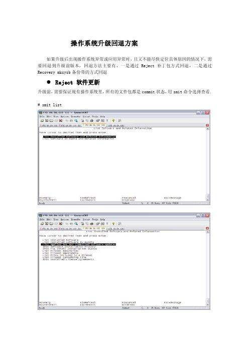 操纵系统升级回退计划[资料]