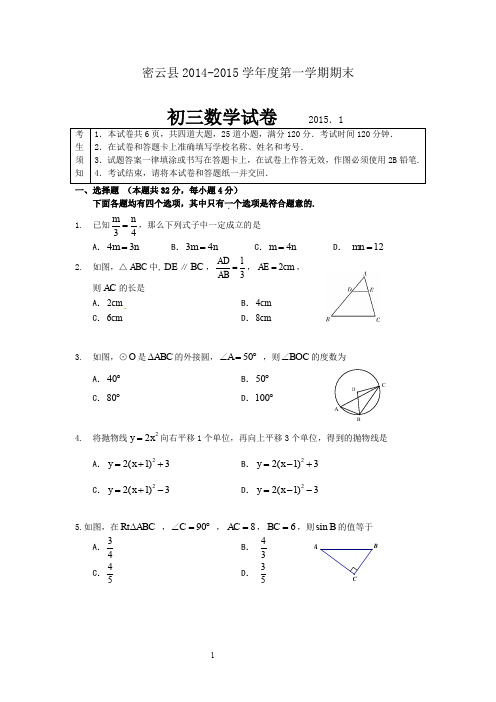 2014-2015学年北京市密云县初三第一学期期末数学试题(含答案)