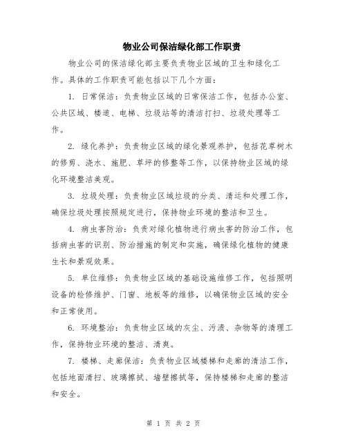 物业公司保洁绿化部工作职责